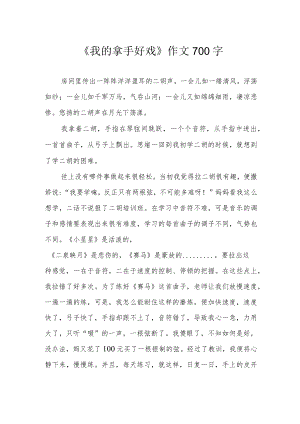 《我的拿手好戏》作文700字.docx