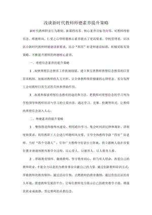 浅谈新时代教师师德素养提升策略.docx