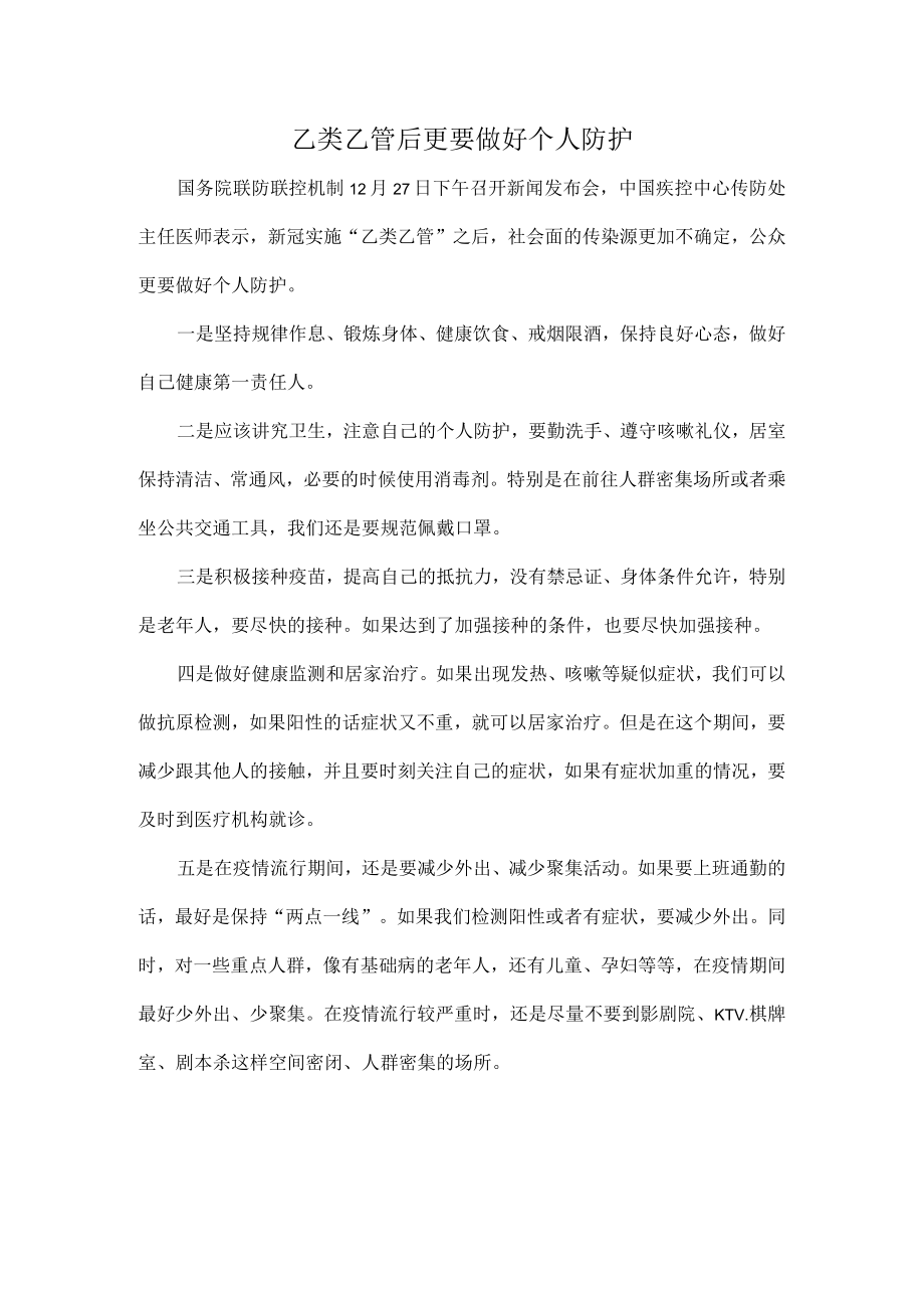 乙类乙管后更要做好个人防护.docx_第1页