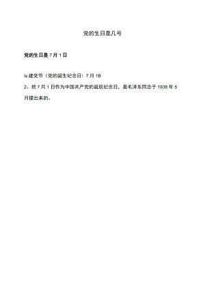 党的生日是几号.docx