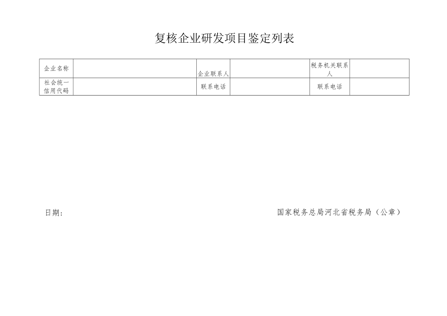 复核企业研发项目鉴定列表.docx_第2页