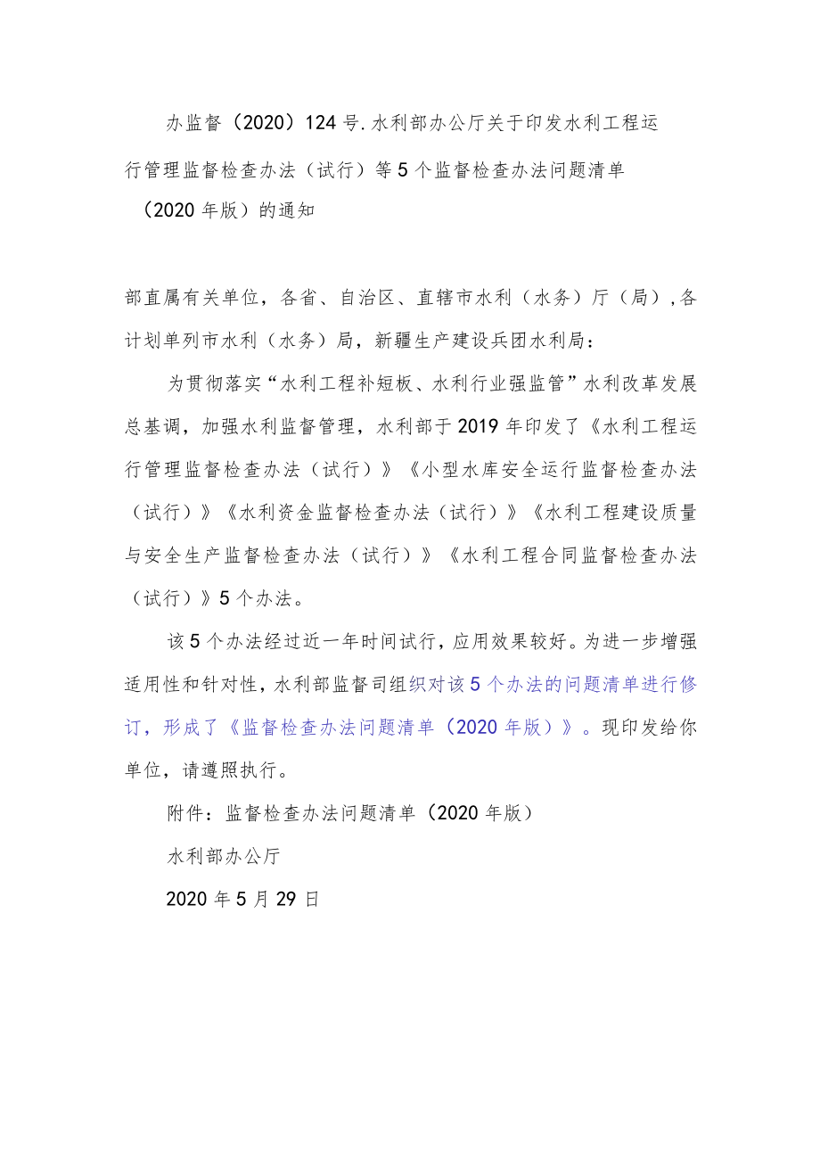 （试行）等5个监督检查办法问题清单（2020年版）的通知.docx_第1页