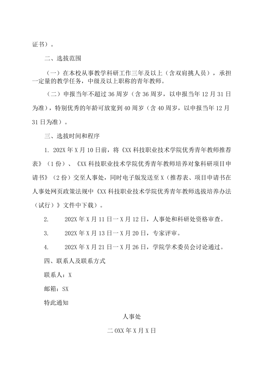 XX科技职业技术学院关于202X年度学院优秀青年教师选拔工作的通知.docx_第2页