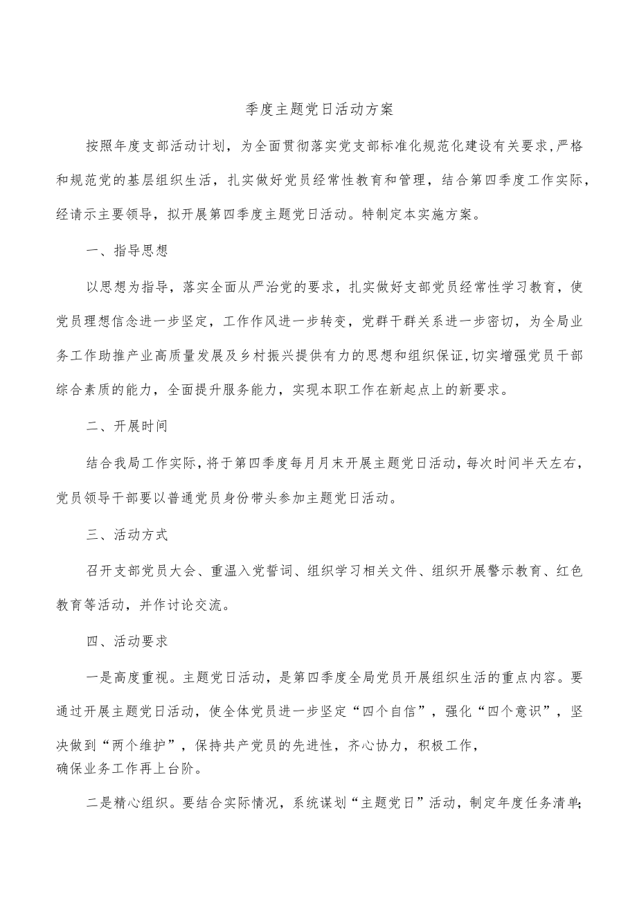 季度主题党日活动方案.docx_第1页