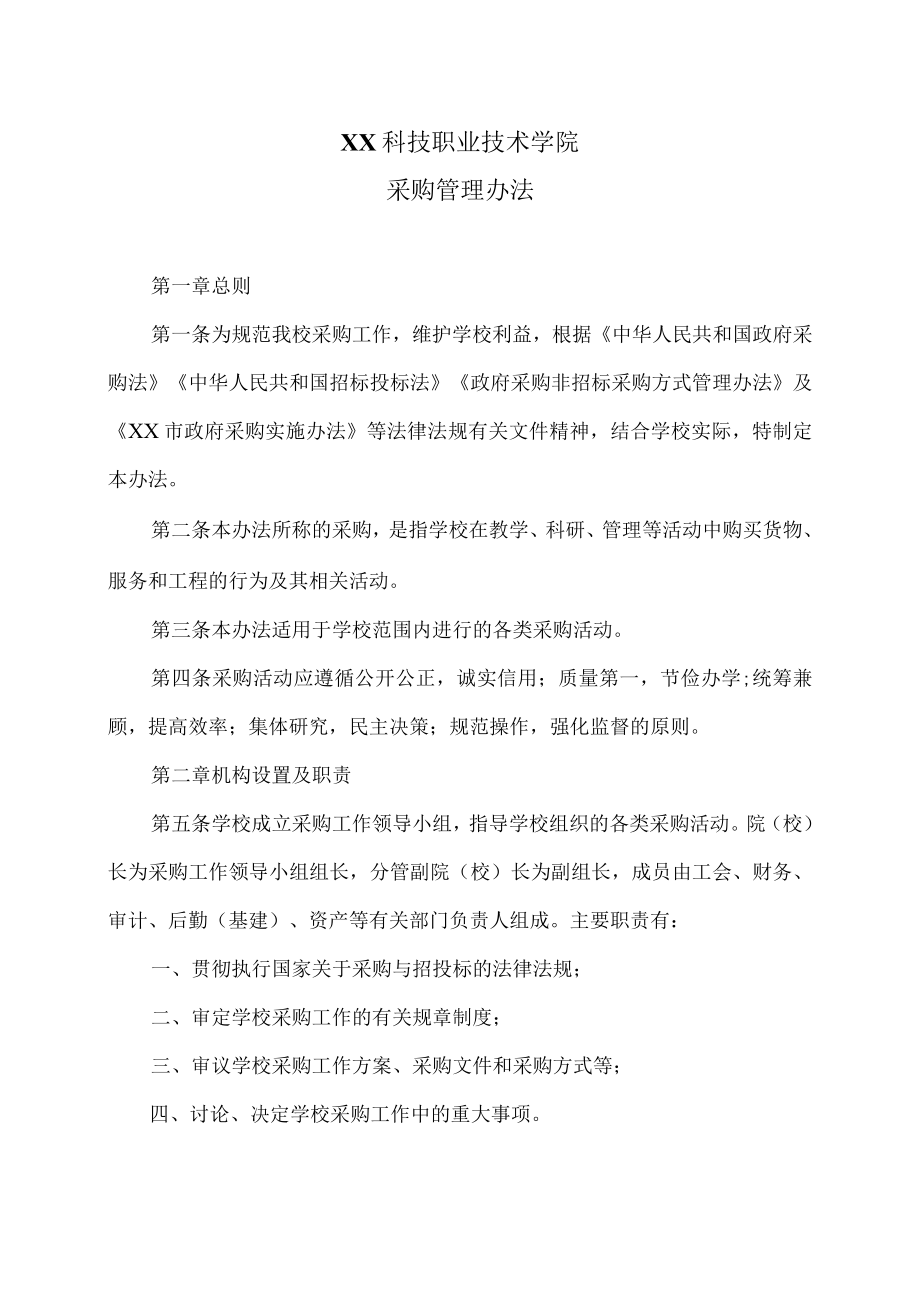 XX科技职业技术学院采购管理办法.docx_第1页