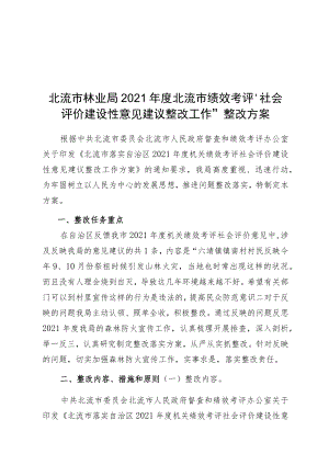 “社会评价建设性意见建议整改工作”整改方案.docx