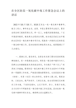 在全区防范一氧化碳中毒工作紧急会议上的讲话.docx