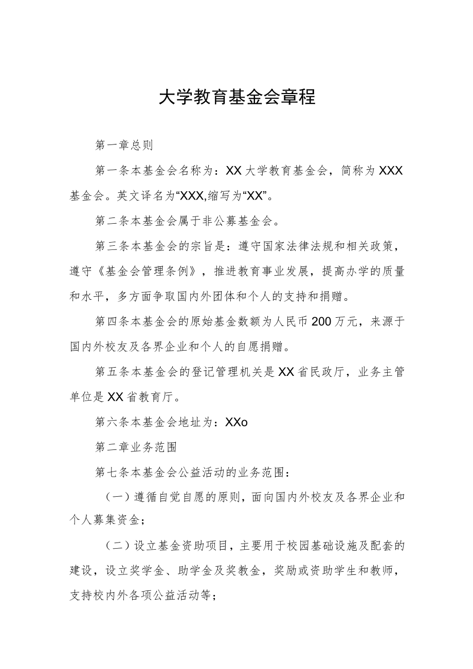 大学教育基金会章程.docx_第1页