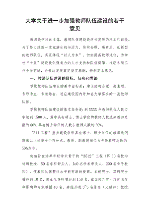 大学关于进一步加强教师队伍建设的若干意见.docx