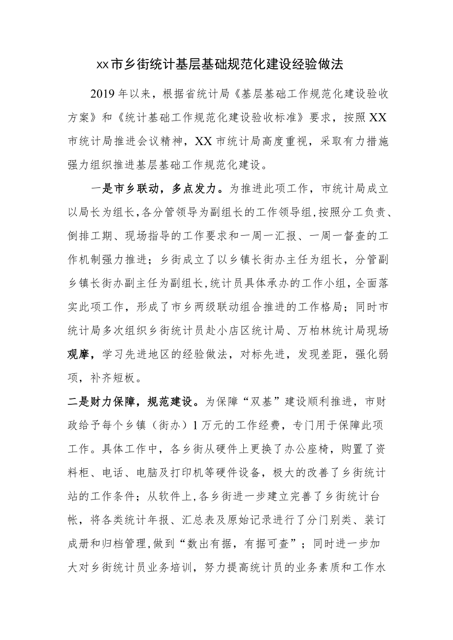 xx市乡街统计基层基础规范化建设经验做法.docx_第1页