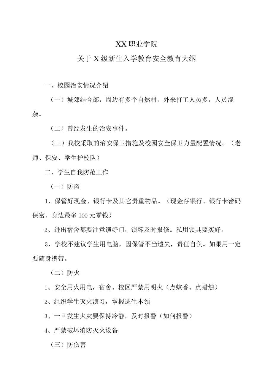 XX职业学院关于X级新生入学教育安全教育大纲.docx_第1页