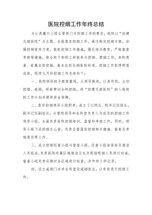 医院控烟工作年终总结.docx