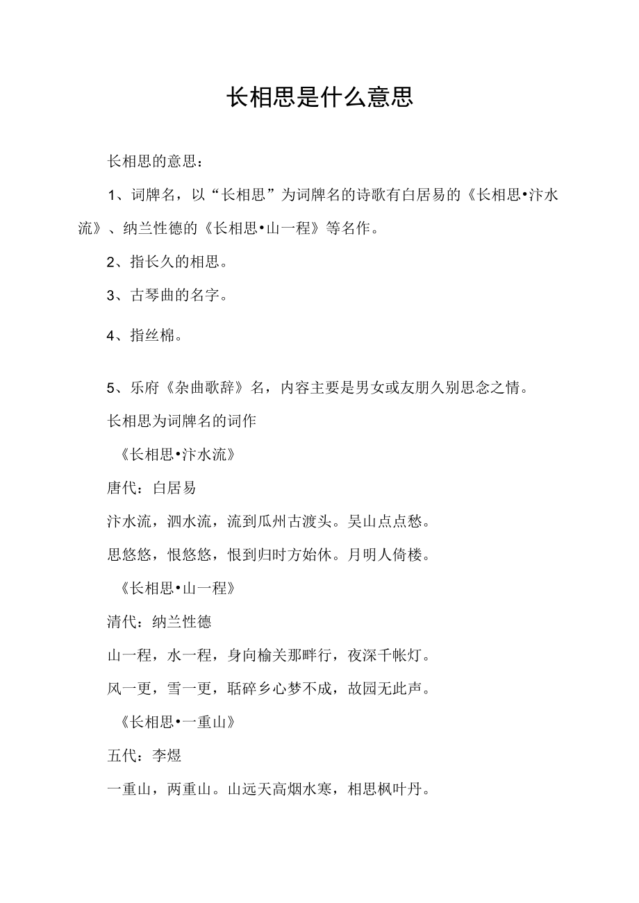 长相思是什么意思.docx_第1页