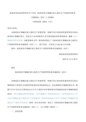 海南省药品监督管理局关于印发《海南省医疗器械注册人委托生产质量管理体系实施指南(试行)》的通知(FBM-CLI.12.5692673).docx