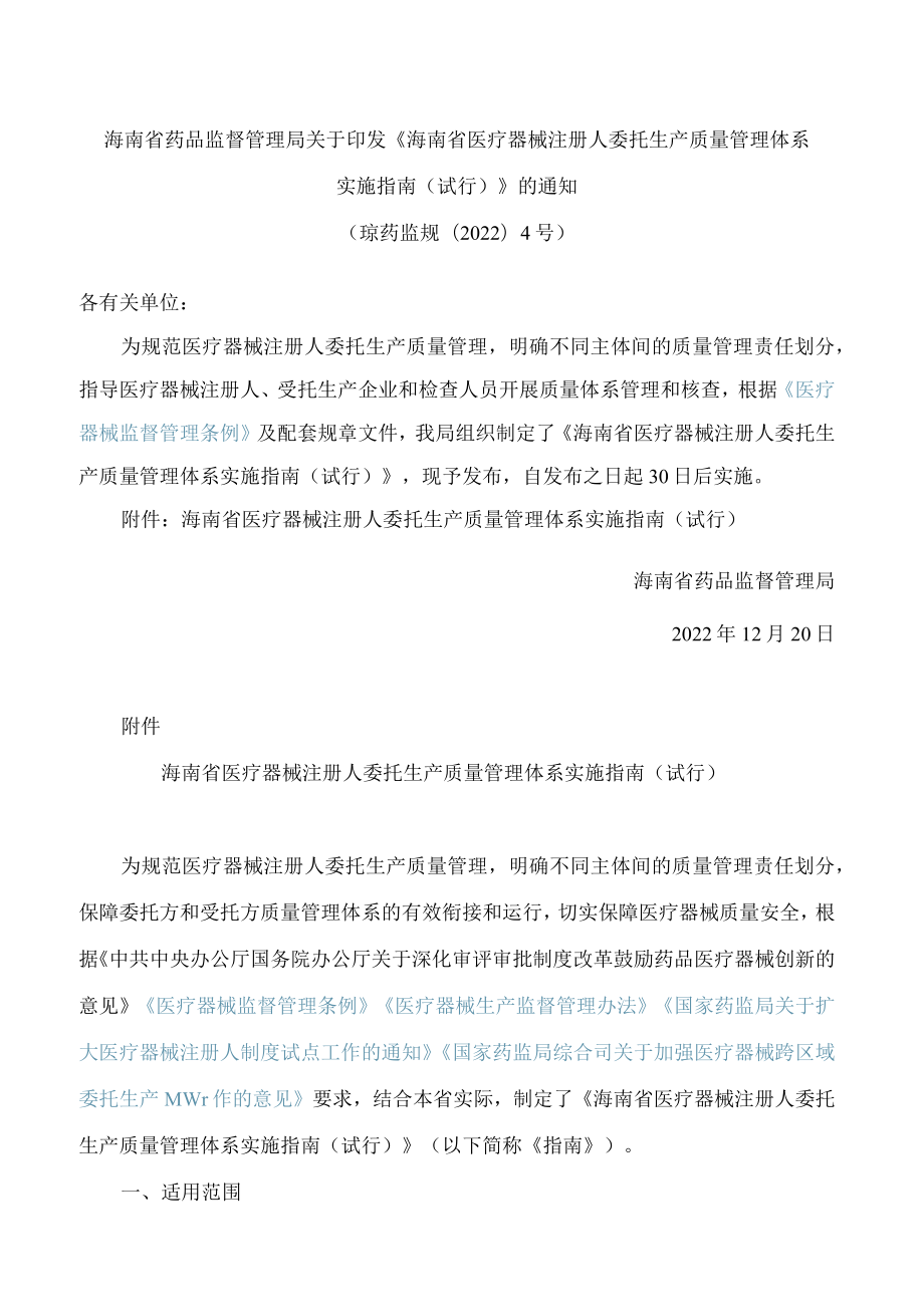 海南省药品监督管理局关于印发《海南省医疗器械注册人委托生产质量管理体系实施指南(试行)》的通知(FBM-CLI.12.5692673).docx_第1页