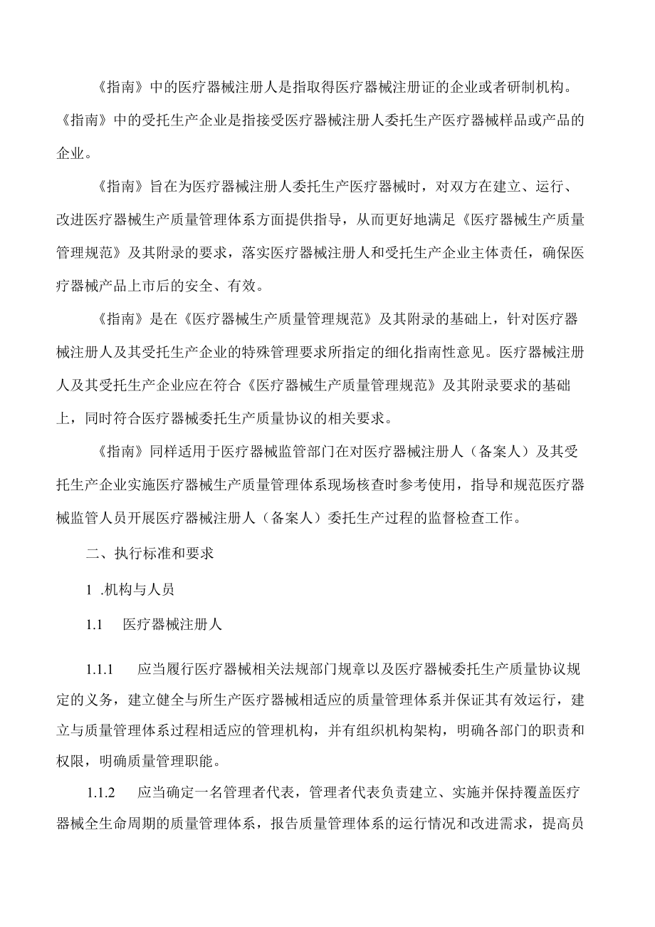 海南省药品监督管理局关于印发《海南省医疗器械注册人委托生产质量管理体系实施指南(试行)》的通知(FBM-CLI.12.5692673).docx_第2页