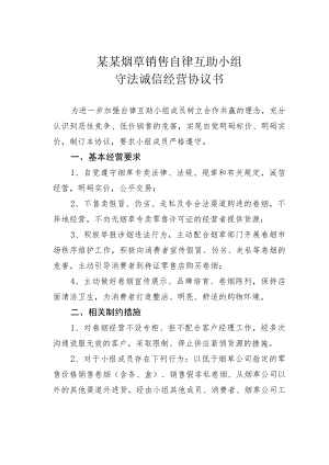 某某烟草销售自律互助小组守法诚信经营协议书.docx