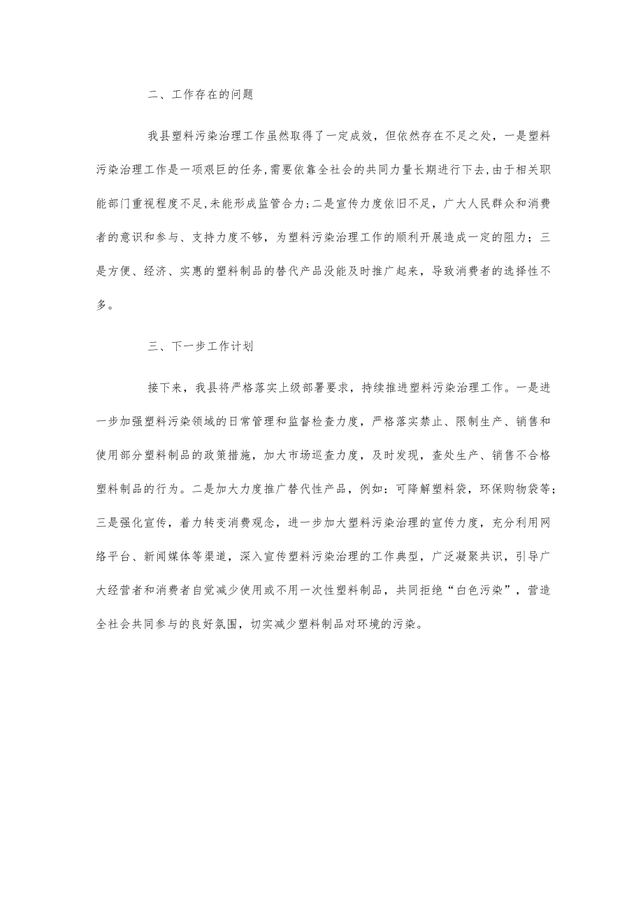 xx县进一步加强塑料污染治理进展情况的汇报.docx_第3页