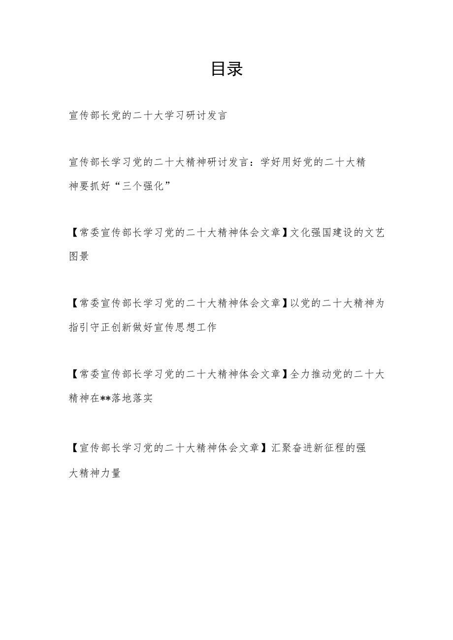 市县区宣传部长学习党的二十大精神心得体会研讨交流发言6篇.docx_第1页