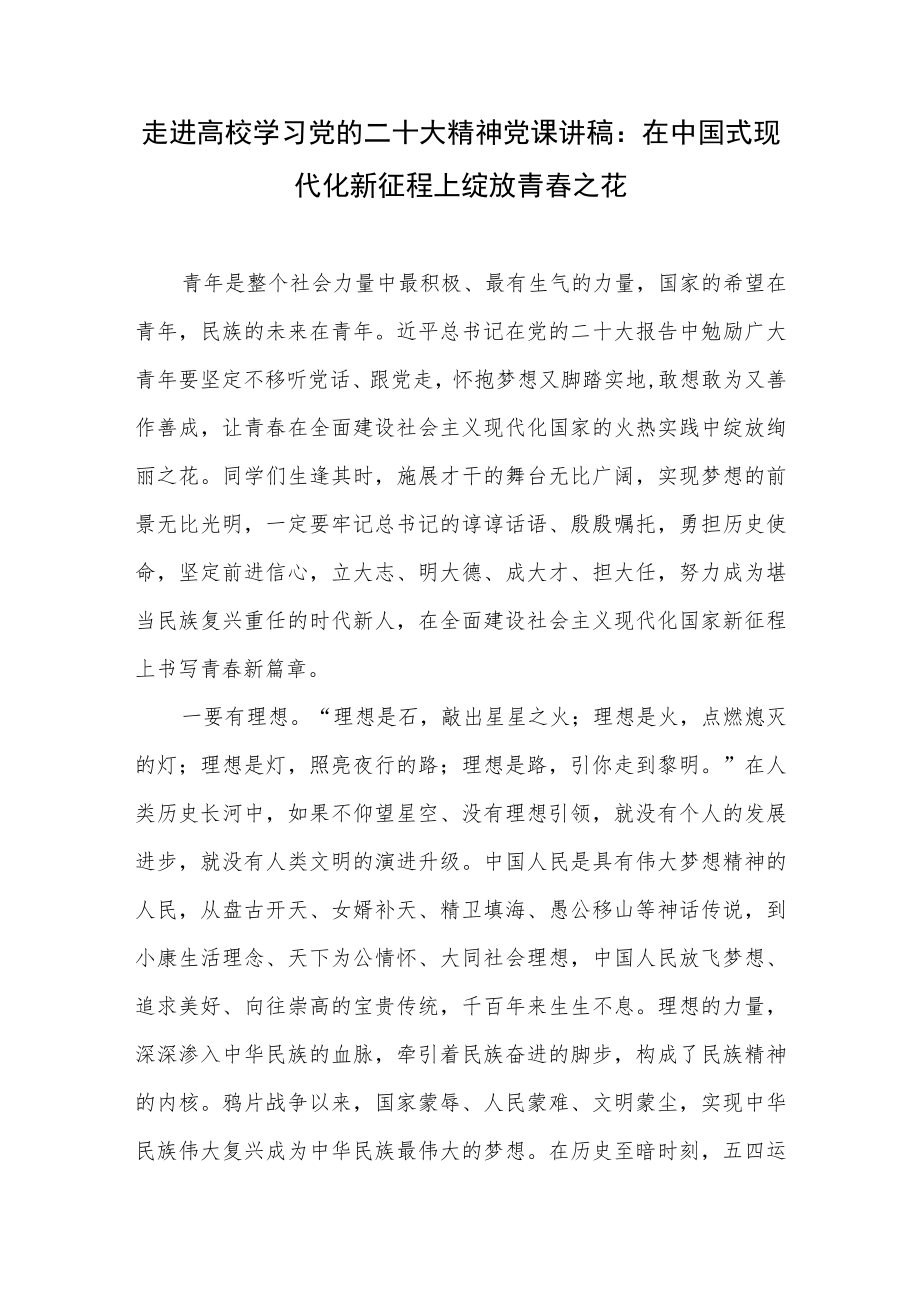 走进高校学院大学生党员学习党的二十大精神党课讲稿宣讲稿共4篇.docx_第2页