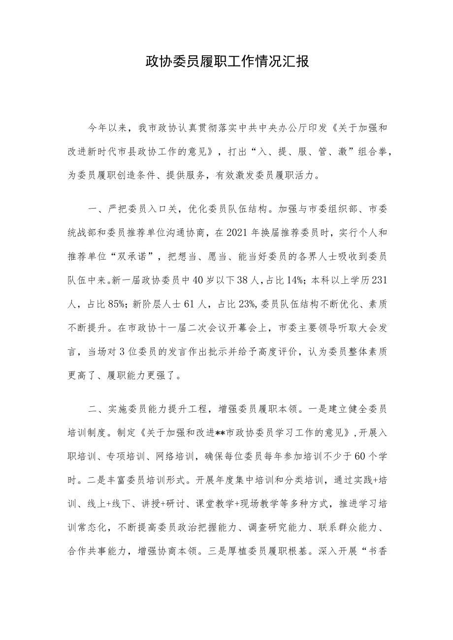 政协委员履职工作情况汇报.docx_第1页