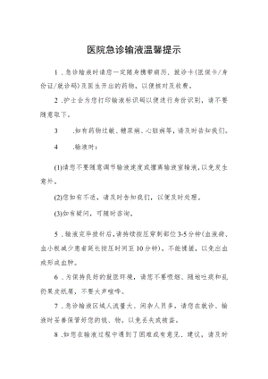 医院急诊输液温馨提示.docx