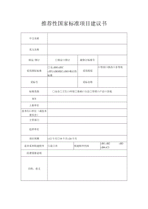 推荐性国家标准项目建议书.docx