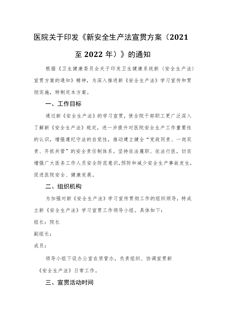 医院关于印发《新安全生产法宣贯方案（2021至2022年）》的通知.docx_第1页