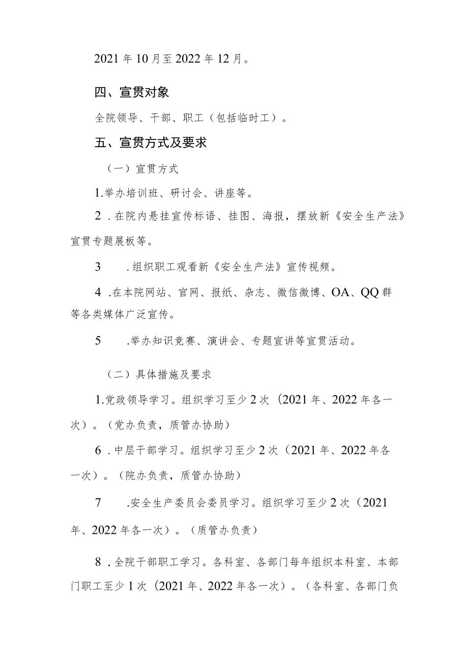 医院关于印发《新安全生产法宣贯方案（2021至2022年）》的通知.docx_第2页