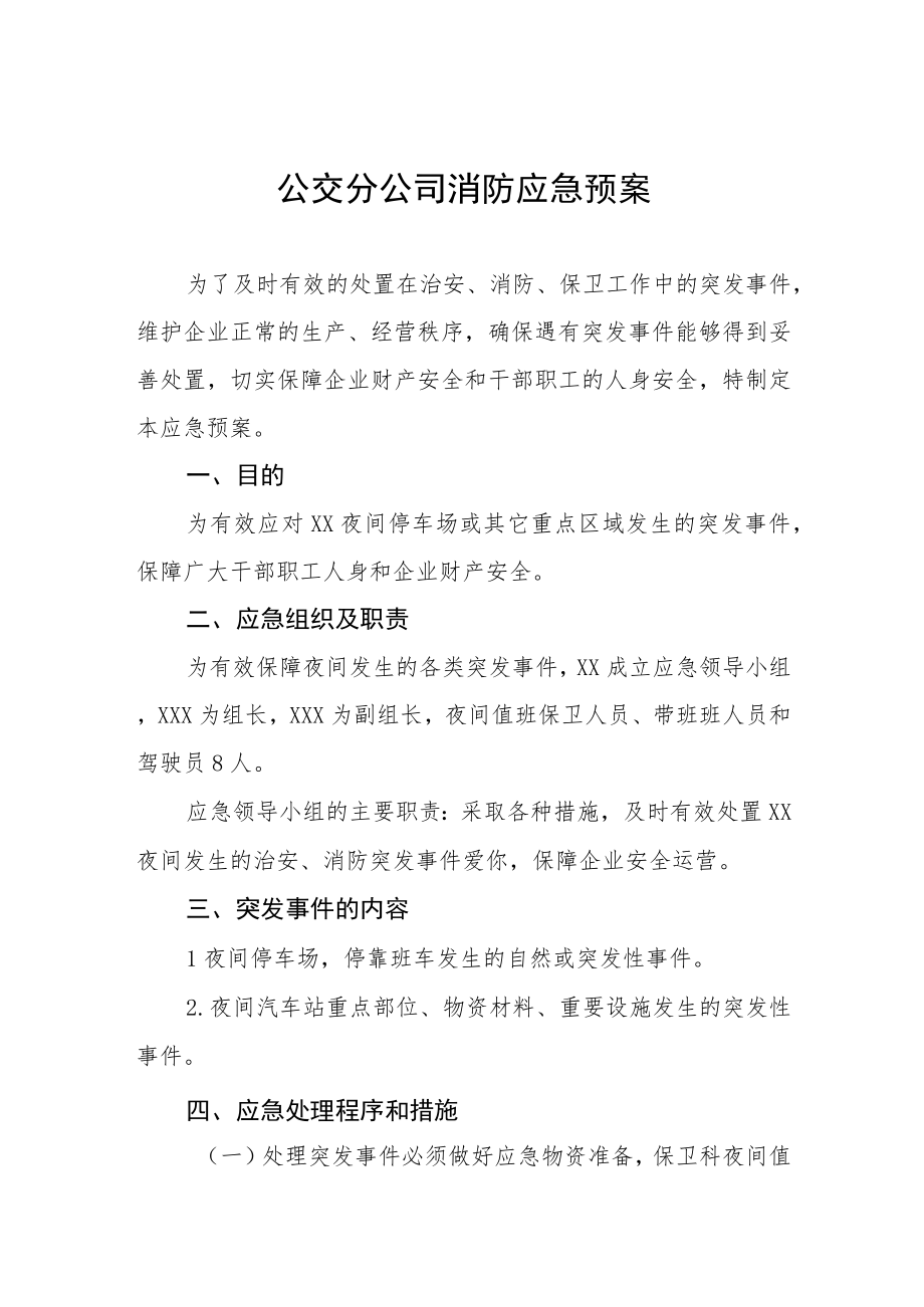 公交分公司消防应急预案.docx_第1页