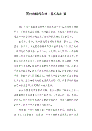 医院麻醉科年终工作总结汇报.docx