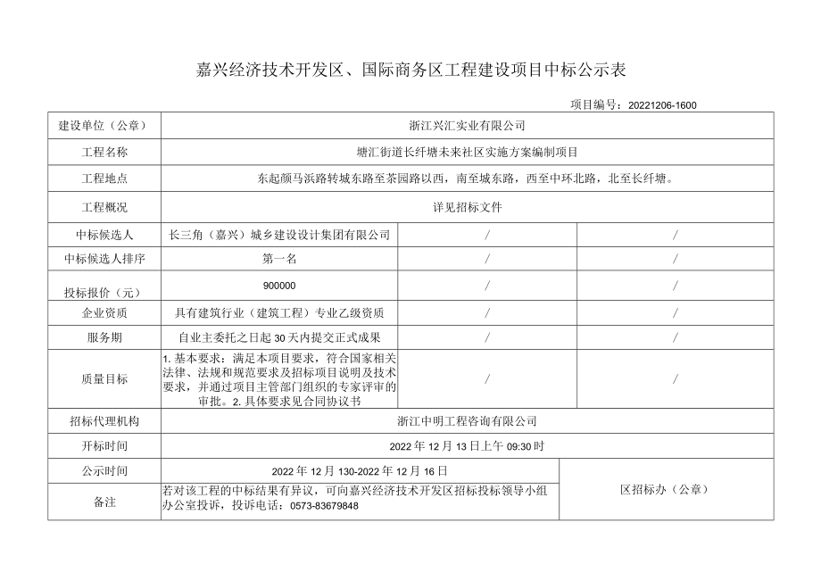 嘉兴经济技术开发区、国际商务区工程建设项目中标公示表.docx_第1页