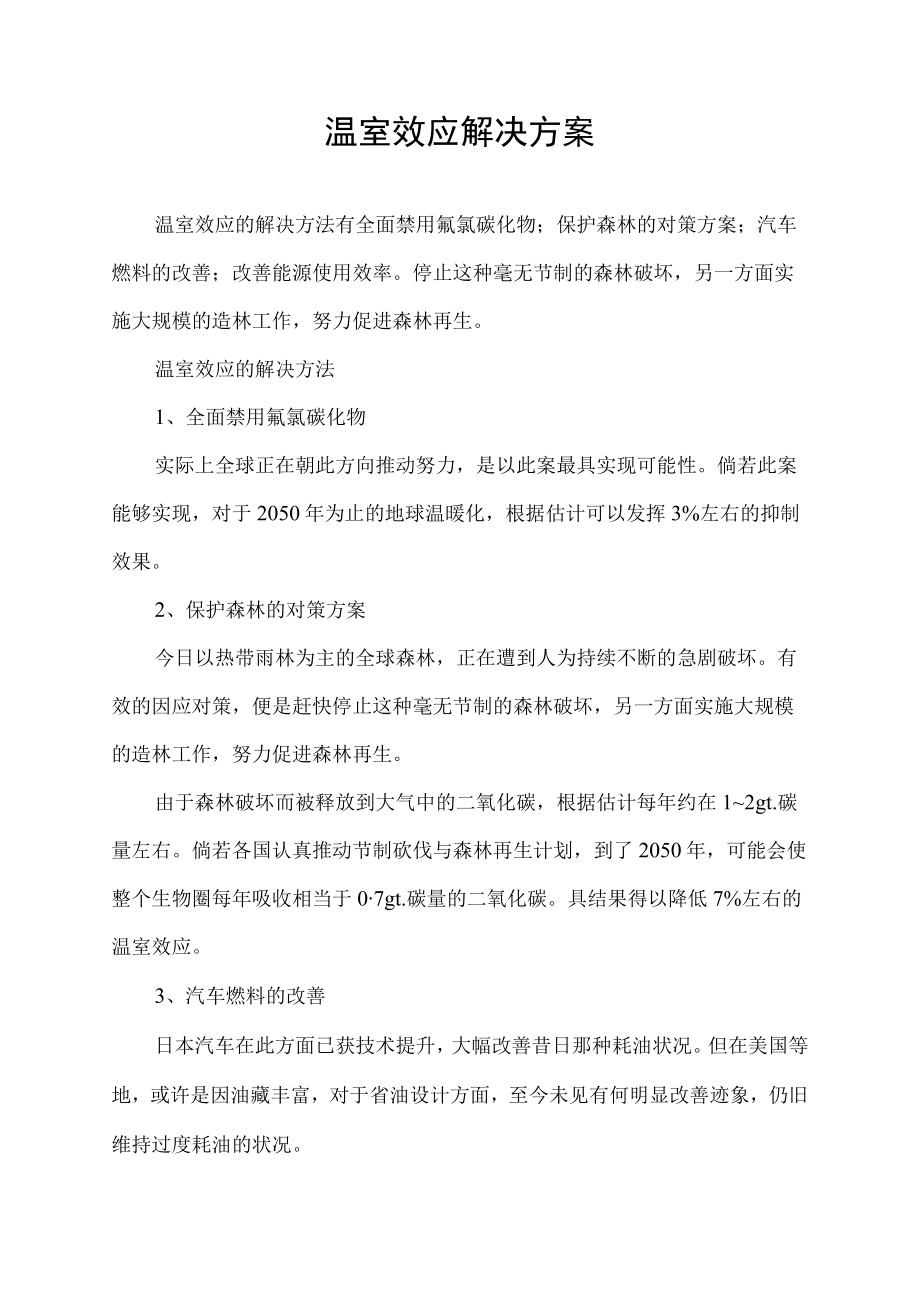 温室效应解决方案.docx_第1页