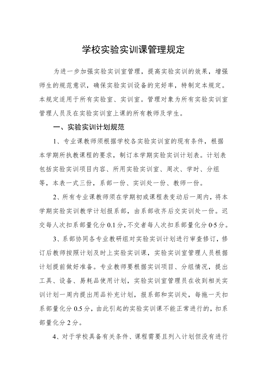 学校实验实训课管理规定.docx_第1页