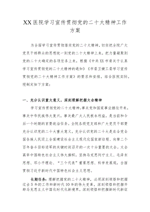 XX医院学习宣传贯彻党的二十大精神工作方案(详细版).docx