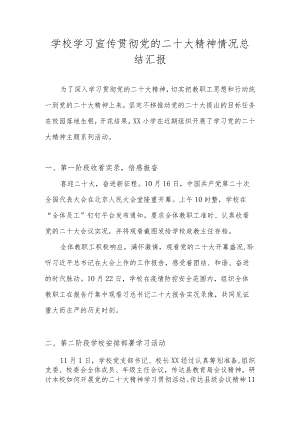 中小学（幼儿园）学习二十大精神情况总结 六篇.docx