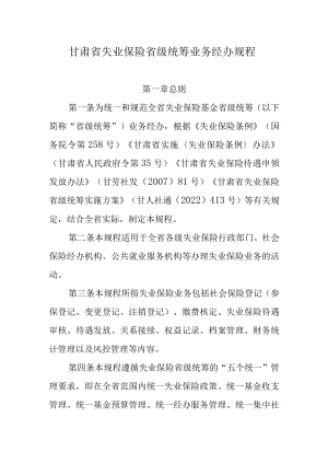 甘肃省失业保险省级统筹业务经办规程.docx