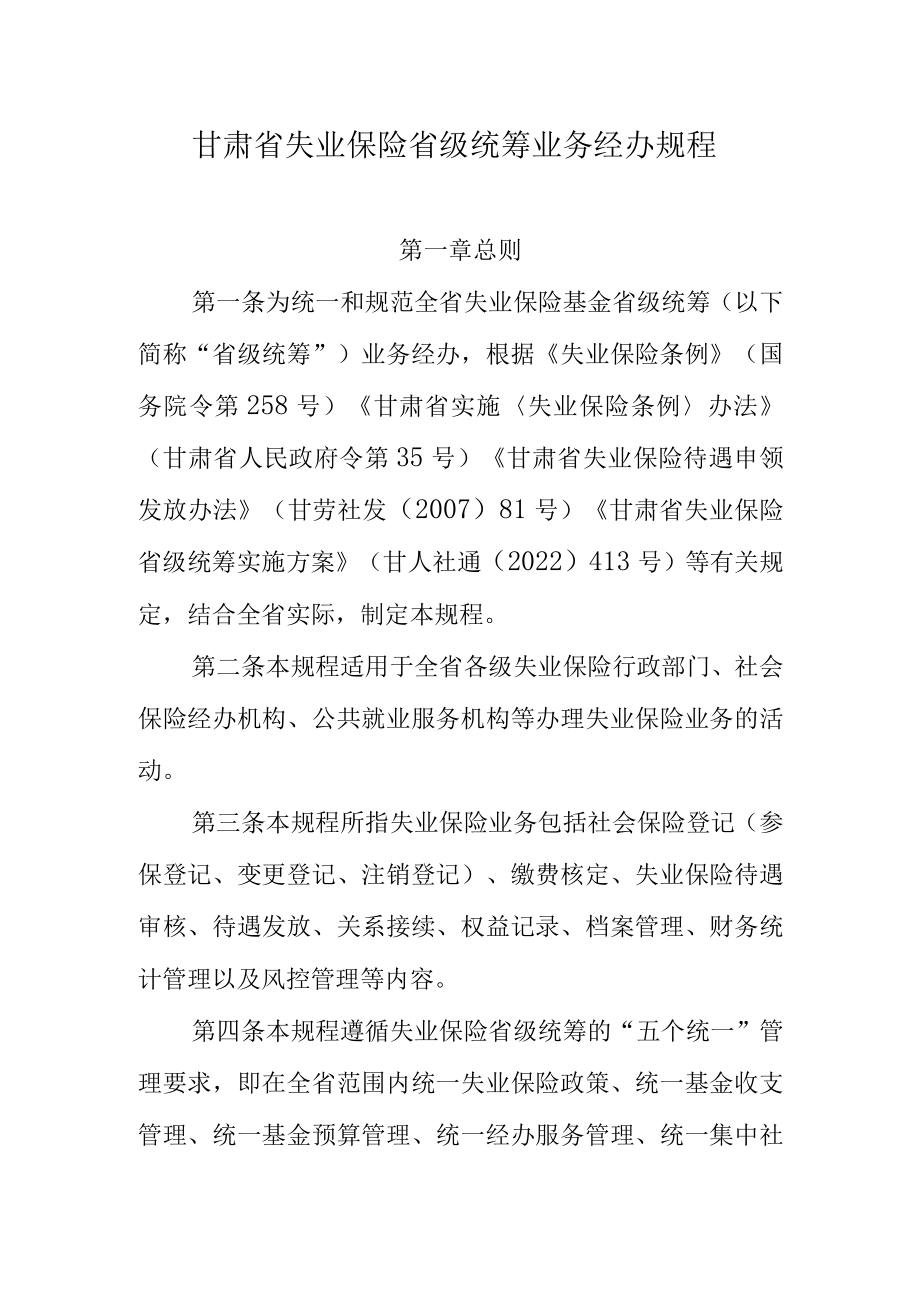 甘肃省失业保险省级统筹业务经办规程.docx_第1页