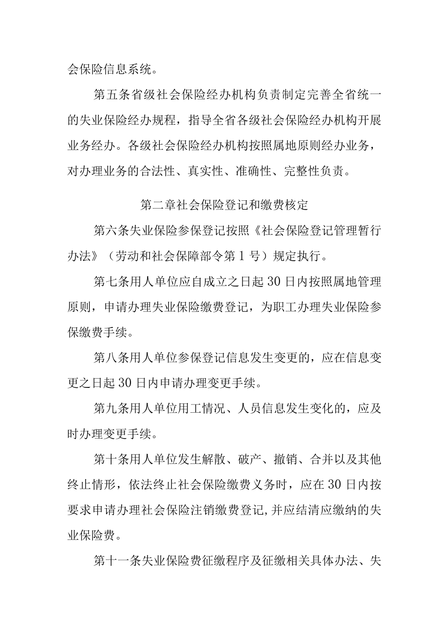 甘肃省失业保险省级统筹业务经办规程.docx_第2页