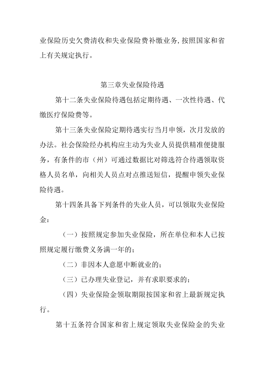 甘肃省失业保险省级统筹业务经办规程.docx_第3页