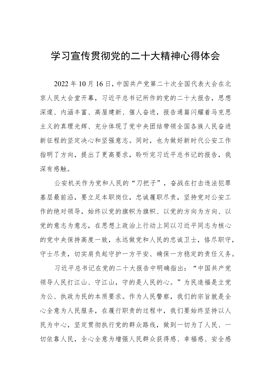 派出所所长学习贯彻党的二十大精神心得体会五篇.docx_第1页