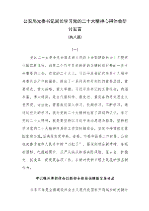 公安局党委书记局长学习党的二十大精神心得体会研讨发言共八篇.docx