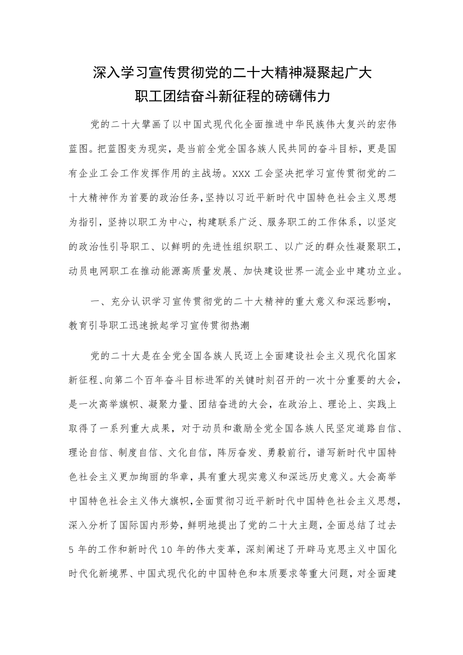 深入学习宣传贯彻党的二十大精神 凝聚起广大职工团结奋斗新征程的磅礴伟力.docx_第1页