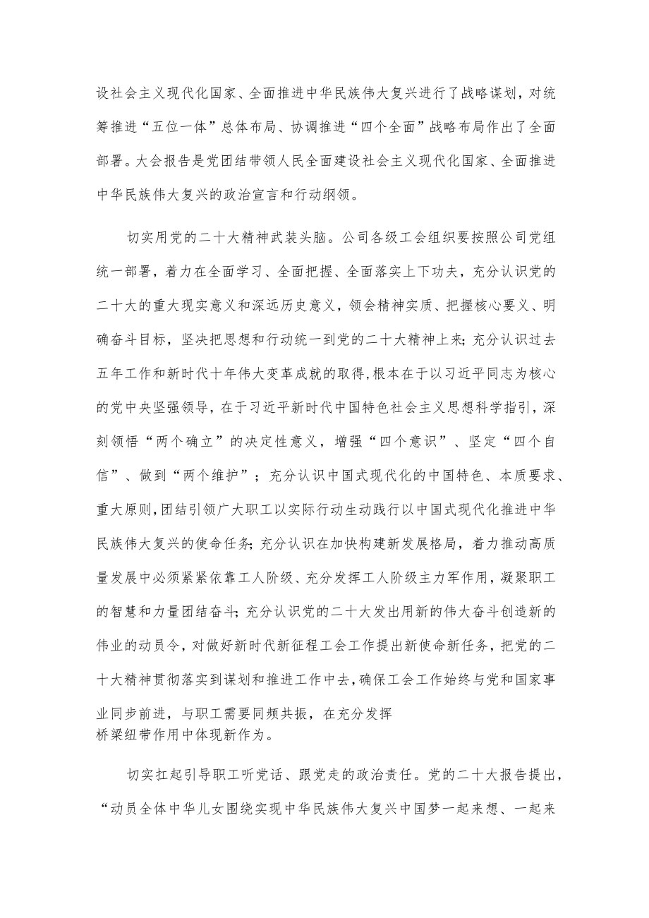 深入学习宣传贯彻党的二十大精神 凝聚起广大职工团结奋斗新征程的磅礴伟力.docx_第2页