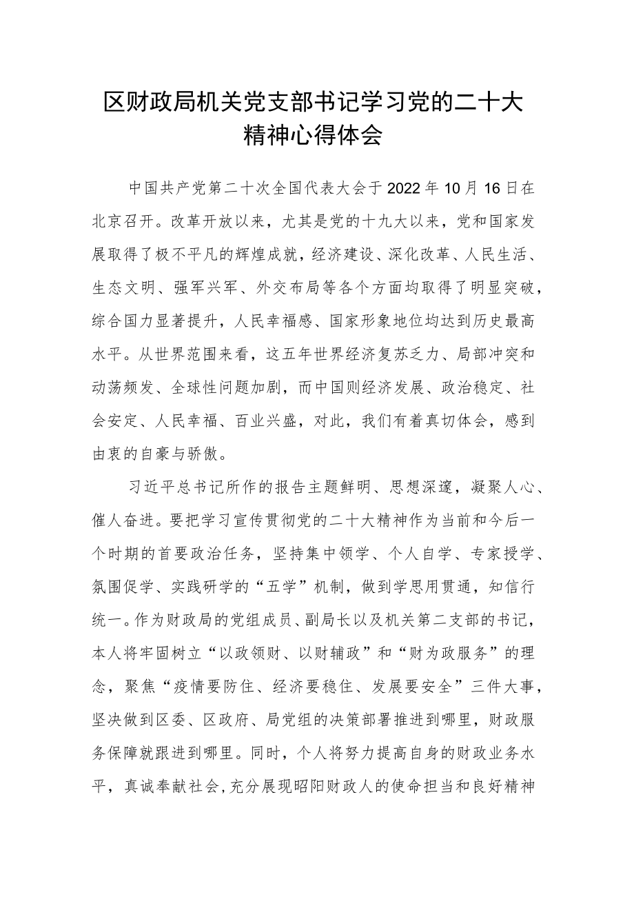 区财政局机关党支部书记学习党的二十大精神心得体会.docx_第1页