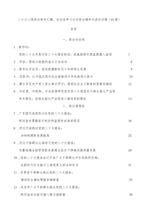 二十大心得体会素材汇编含各省学习讨论综合稿和代表访谈稿（44篇）.docx