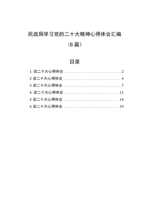 民政局学习党的二十大精神心得体会汇编（6篇）.docx