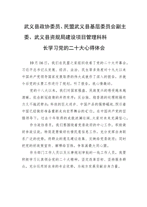 武义县政协委员、民盟武义县基层委员会副主委、武义县资规局建设项目管理科科长学习党的二十大心得体会（20221022）.docx