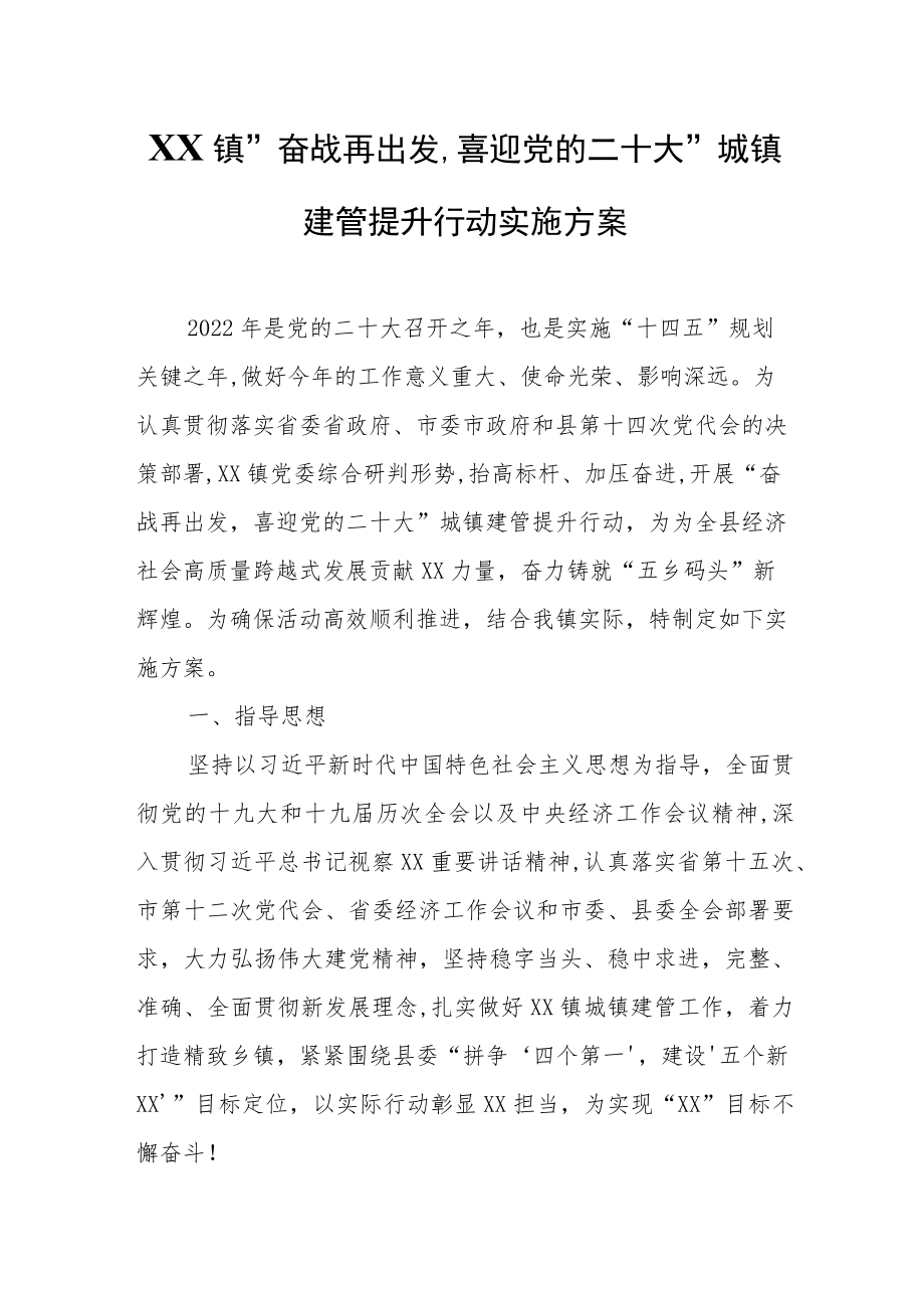 XX镇“奋战再出发,喜迎党的二十大”城镇建管提升行动实施方案.docx_第1页