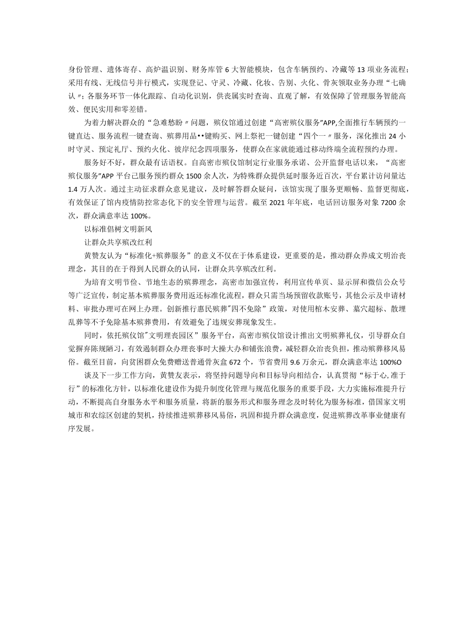 高密市标准化建设引领殡葬服务管理规范升级.docx_第2页